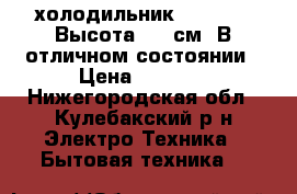  холодильник  Stinol.  Высота 165 см. В отличном состоянии › Цена ­ 8 500 - Нижегородская обл., Кулебакский р-н Электро-Техника » Бытовая техника   